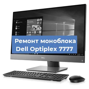 Замена термопасты на моноблоке Dell Optiplex 7777 в Екатеринбурге
